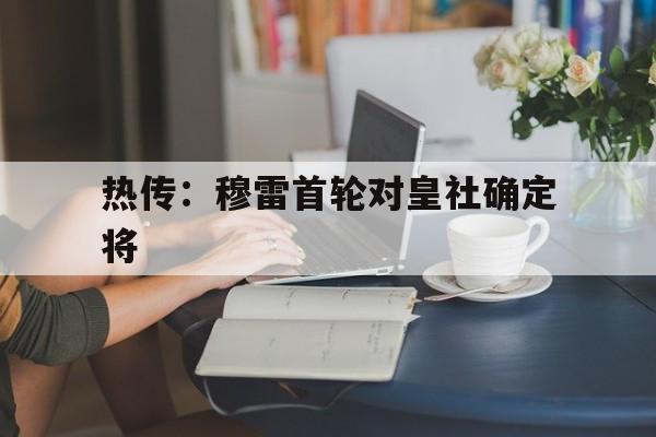 热传：穆雷首轮对皇社确定将(穆雷全场拿下31分6板11助)|